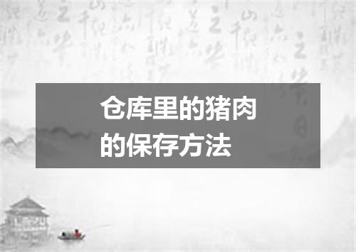 仓库里的猪肉的保存方法