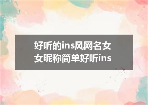 好听的ins风网名女 女昵称简单好听ins
