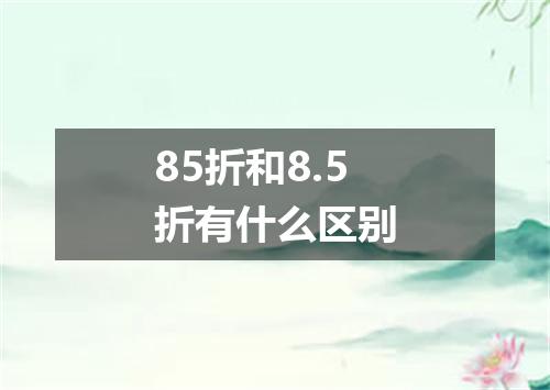 85折和8.5折有什么区别