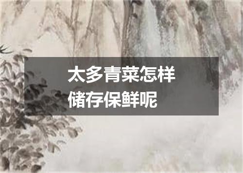 太多青菜怎样储存保鲜呢