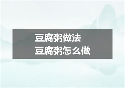 豆腐粥做法 豆腐粥怎么做