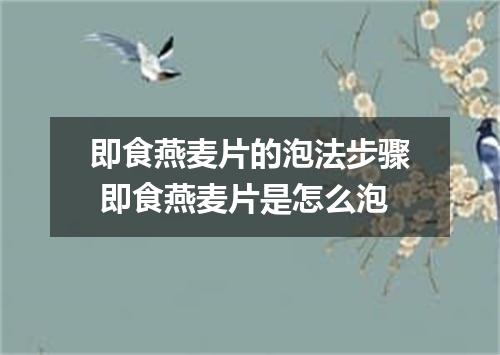 即食燕麦片的泡法步骤 即食燕麦片是怎么泡