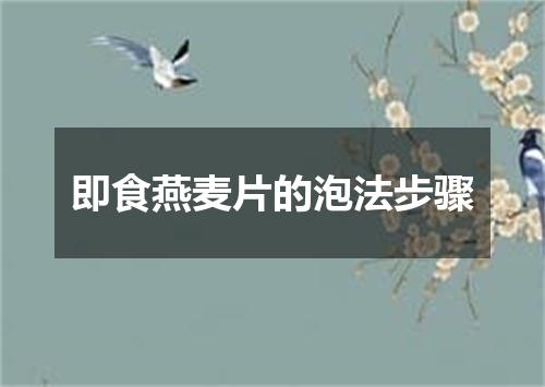 即食燕麦片的泡法步骤