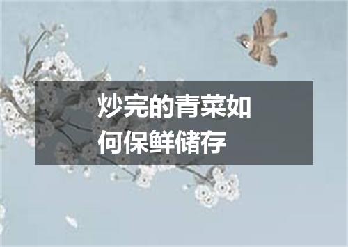 炒完的青菜如何保鲜储存
