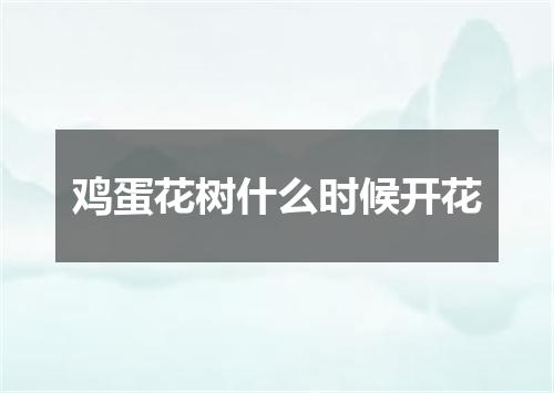 鸡蛋花树什么时候开花