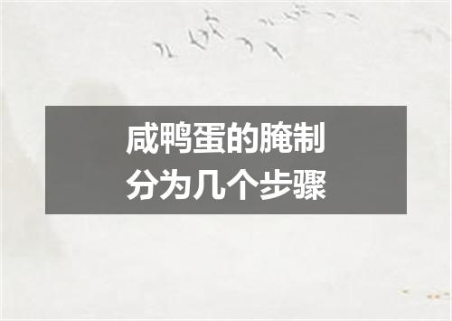 咸鸭蛋的腌制分为几个步骤