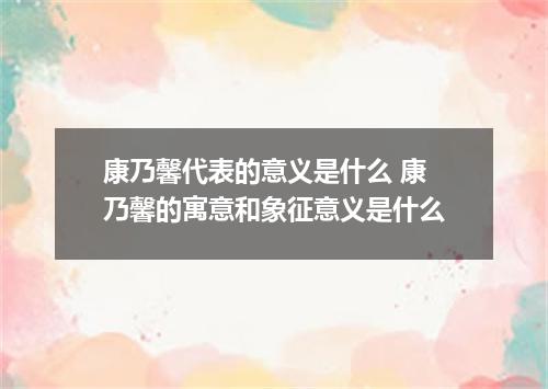 康乃馨代表的意义是什么 康乃馨的寓意和象征意义是什么
