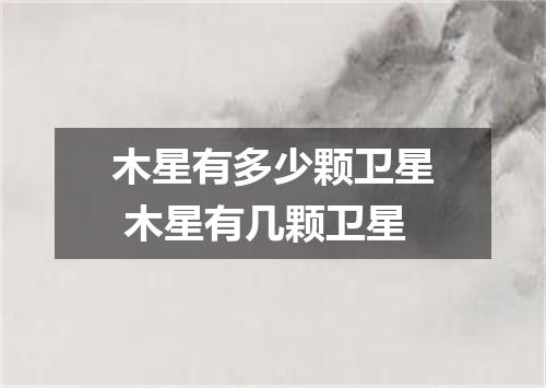 木星有多少颗卫星 木星有几颗卫星