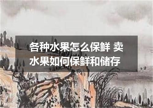各种水果怎么保鲜 卖水果如何保鲜和储存