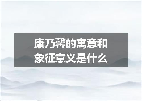 康乃馨的寓意和象征意义是什么
