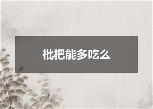 枇杷能多吃么