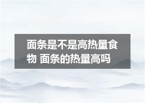 面条是不是高热量食物 面条的热量高吗