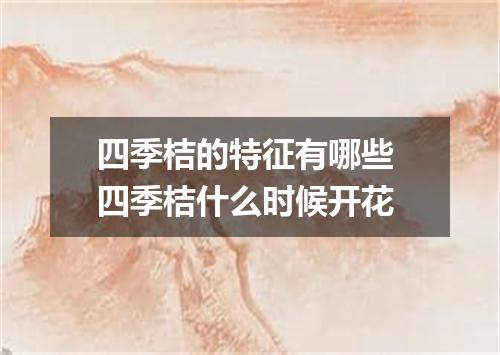 四季桔的特征有哪些 四季桔什么时候开花