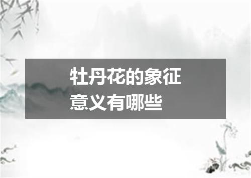 牡丹花的象征意义有哪些