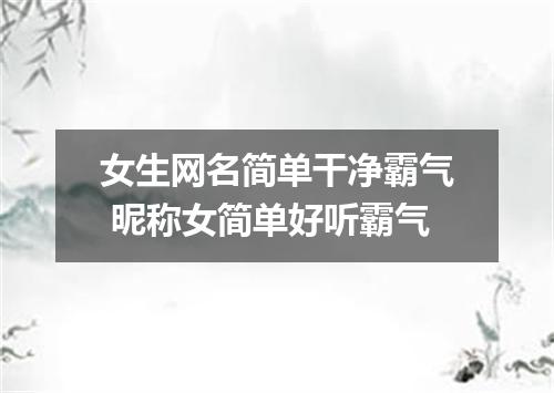 女生网名简单干净霸气 昵称女简单好听霸气