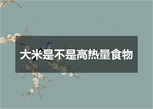 大米是不是高热量食物