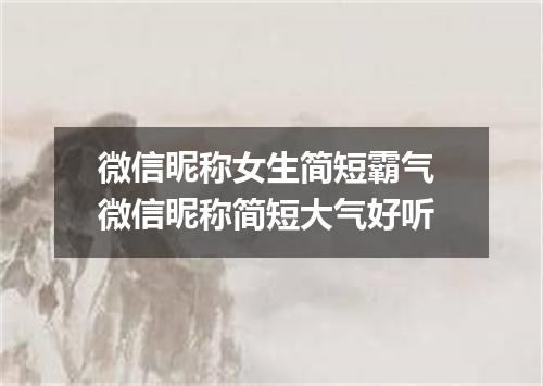 微信昵称女生简短霸气 微信昵称简短大气好听