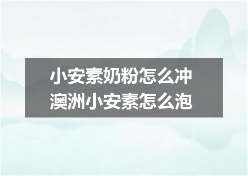 小安素奶粉怎么冲 澳洲小安素怎么泡