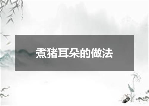 煮猪耳朵的做法