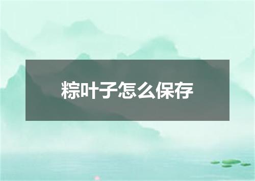 粽叶子怎么保存