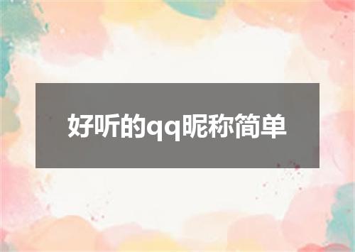 好听的qq昵称简单