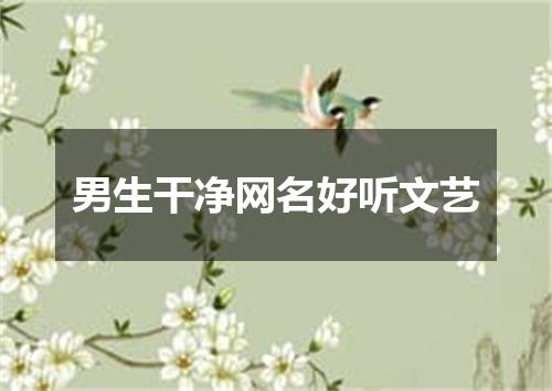 男生干净网名好听文艺