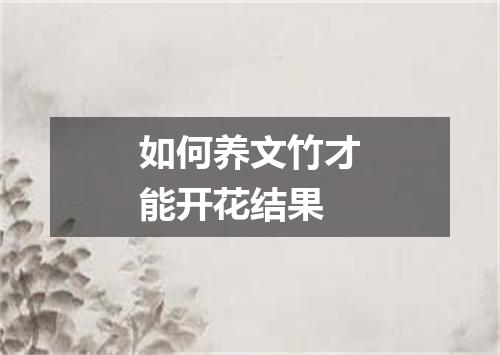 如何养文竹才能开花结果