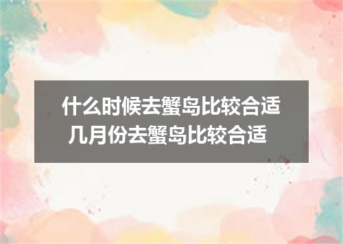 什么时候去蟹岛比较合适 几月份去蟹岛比较合适