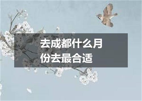 去成都什么月份去最合适