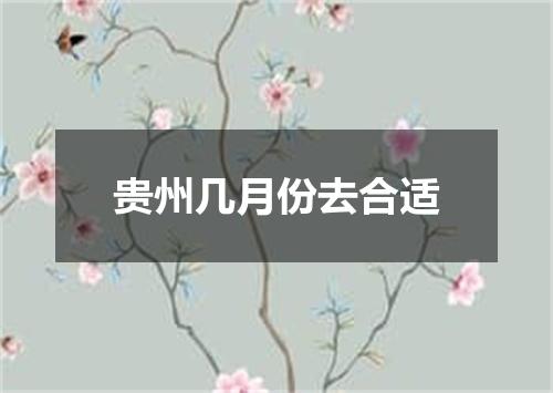 贵州几月份去合适