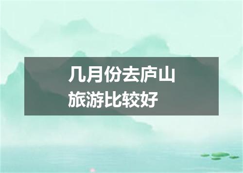 几月份去庐山旅游比较好