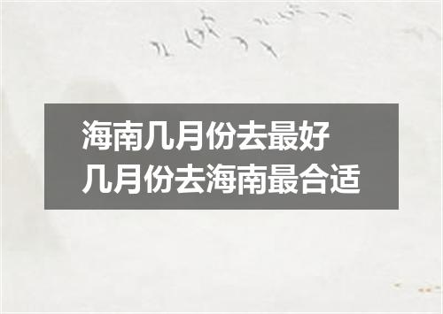 海南几月份去最好 几月份去海南最合适