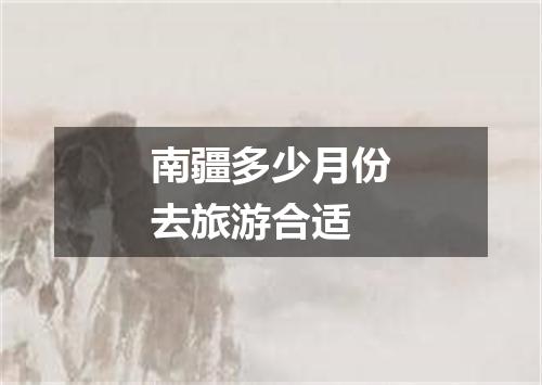 南疆多少月份去旅游合适