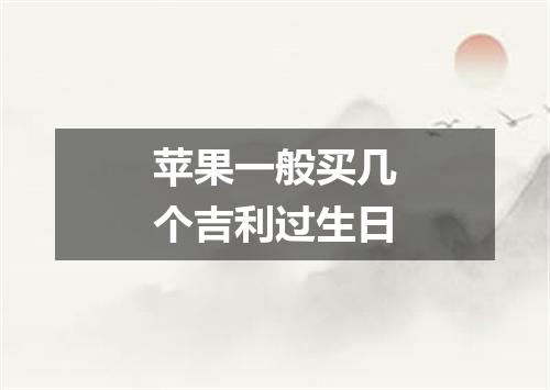 苹果一般买几个吉利过生日