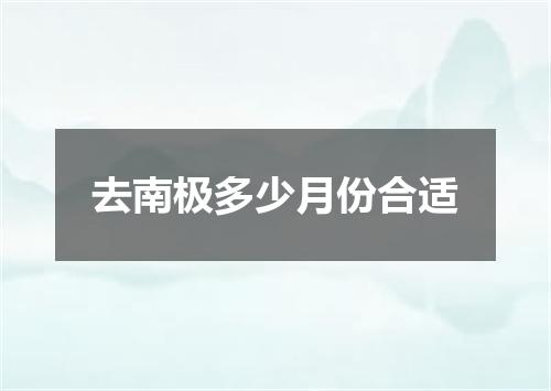 去南极多少月份合适