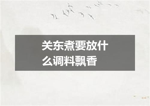 关东煮要放什么调料飘香