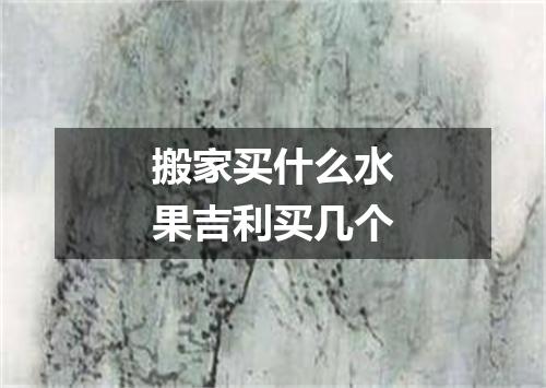 搬家买什么水果吉利买几个