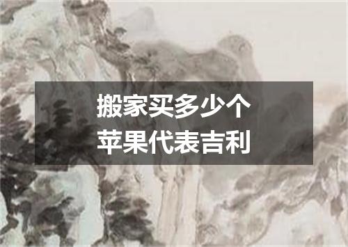 搬家买多少个苹果代表吉利