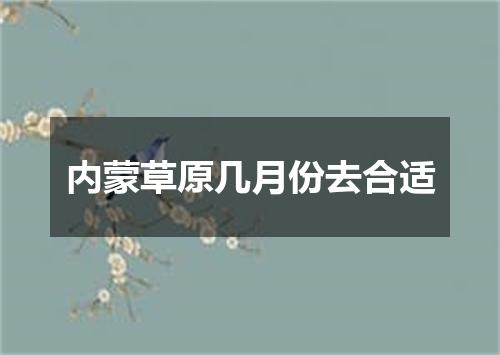 内蒙草原几月份去合适