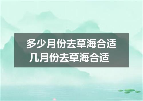 多少月份去草海合适 几月份去草海合适