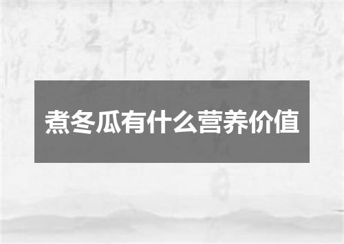 煮冬瓜有什么营养价值