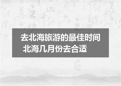 去北海旅游的最佳时间 北海几月份去合适