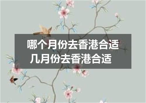 哪个月份去香港合适 几月份去香港合适