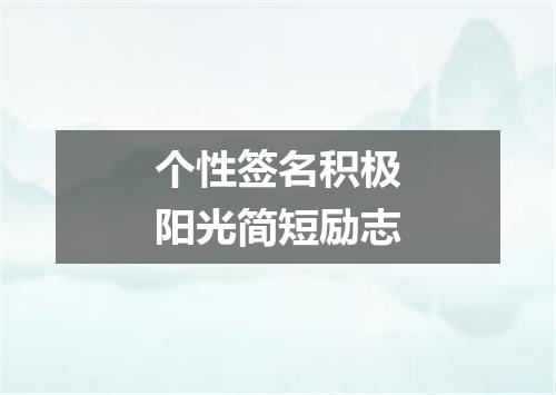 个性签名积极阳光简短励志