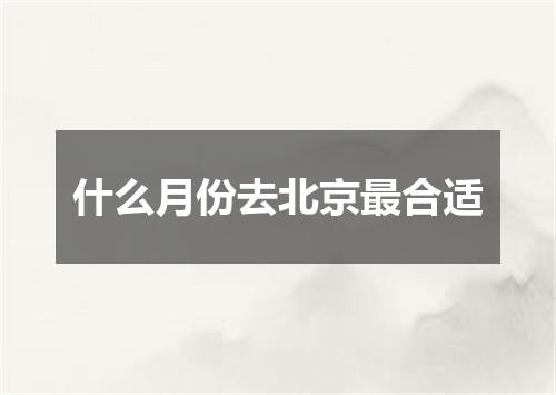 什么月份去北京最合适