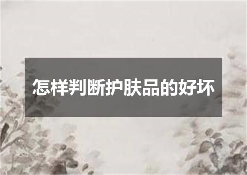 怎样判断护肤品的好坏
