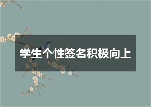 学生个性签名积极向上