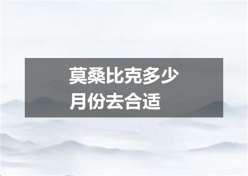莫桑比克多少月份去合适