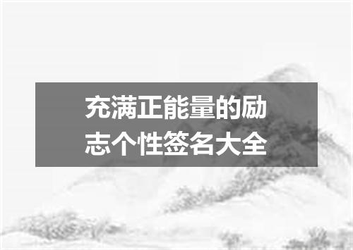 充满正能量的励志个性签名大全