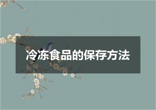 冷冻食品的保存方法